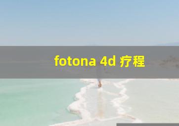 fotona 4d 疗程